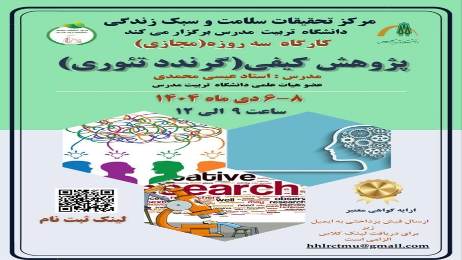 کارگاه سه‌روزه پژوهش کیفی گراندد تئوری